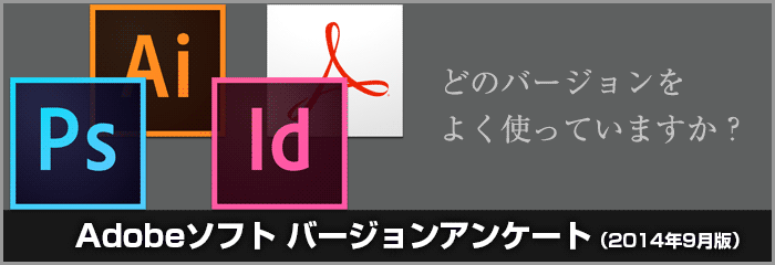 印刷・DTP・デザインで使用するIllustrator・Photoshop・InDesign・Acrobatのバージョンアンケート(2014年9月)
