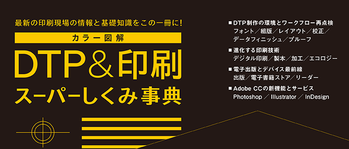 【書籍紹介】『DTP&印刷スーパーしくみ事典』2015年版が発売されました