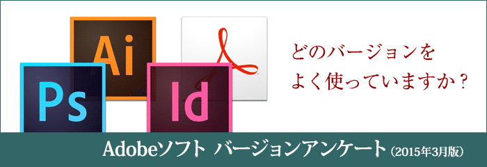 印刷・DTP・デザインで使用するIllustrator・Photoshop・InDesign・Acrobatのバージョンアンケート(2015年3月)