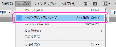 オーバープリントプレビューにする