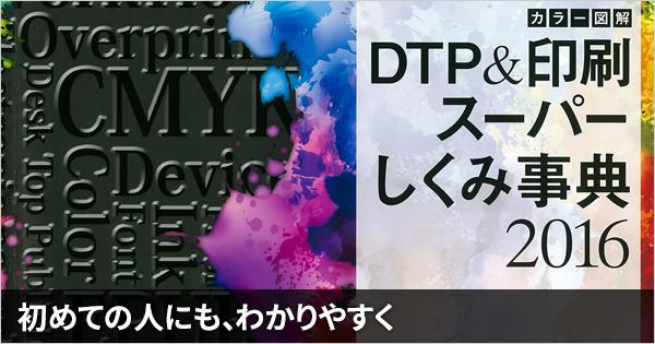 【書籍紹介】「DTP&印刷スーパーしくみ辞典 2016」を読んだ感想