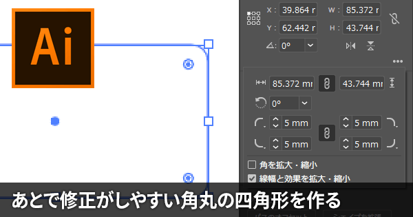 Illustratorで修正がしやすい角丸四角形を作る 角丸サイズの調整方法