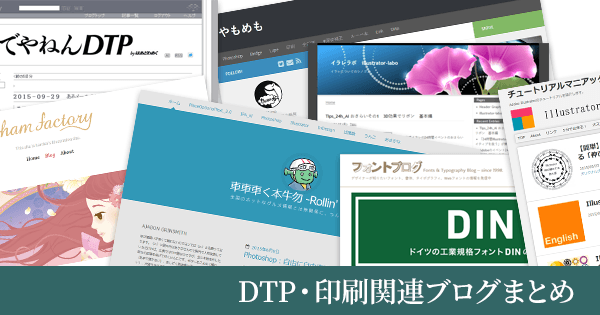 DTP・印刷関係のブログの一覧まとめ(2018年4月更新)