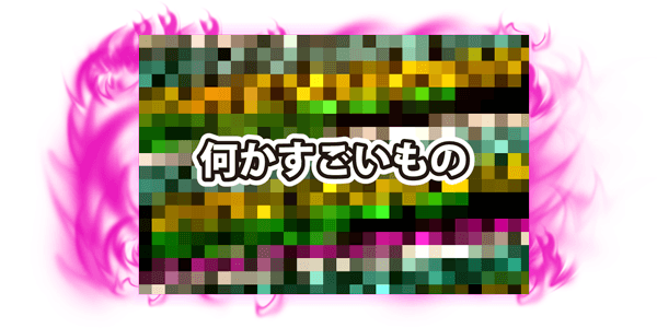 何かすごいもの