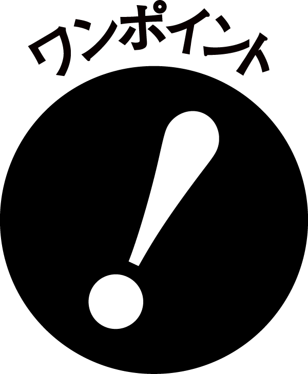 ワンポイント情報