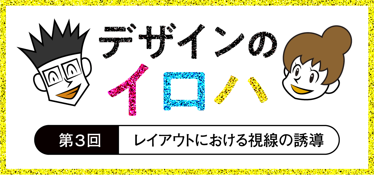 レイアウトにおける視線の誘導 Z型 N型 F型 デザインの基礎知識 デザインのイロハ 第3回 Dtpサポート情報