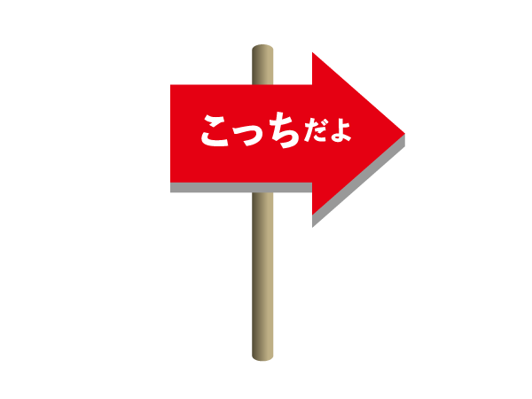 こっちだよ→