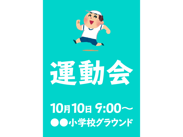 運動会