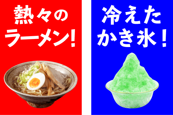 熱々のラーメン!と冷えたかき氷!