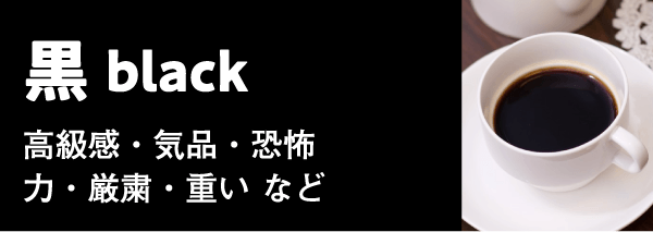 黒