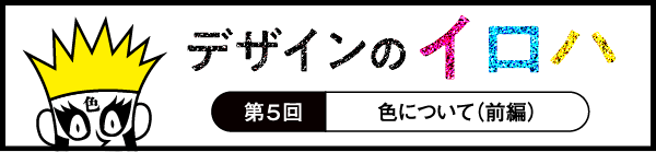 デザインのイロハ第5回「色について(前編)」