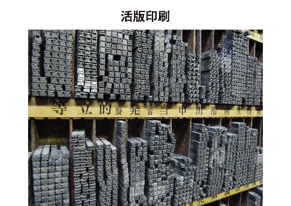 活版印刷