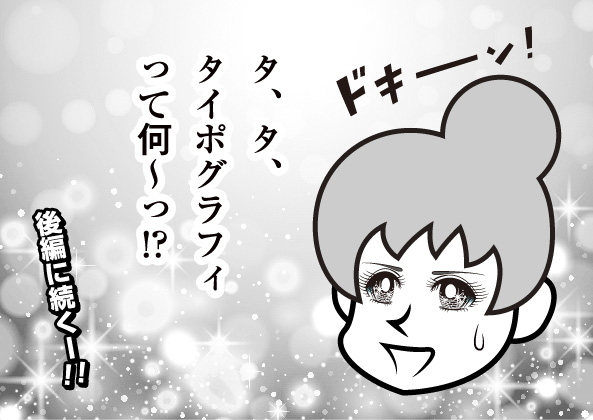 ドキーン! 後編に続くー!!