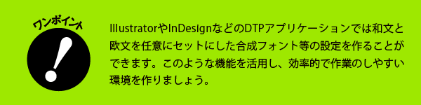 和文フォントと欧文フォントのワンポイント「合成フォント」