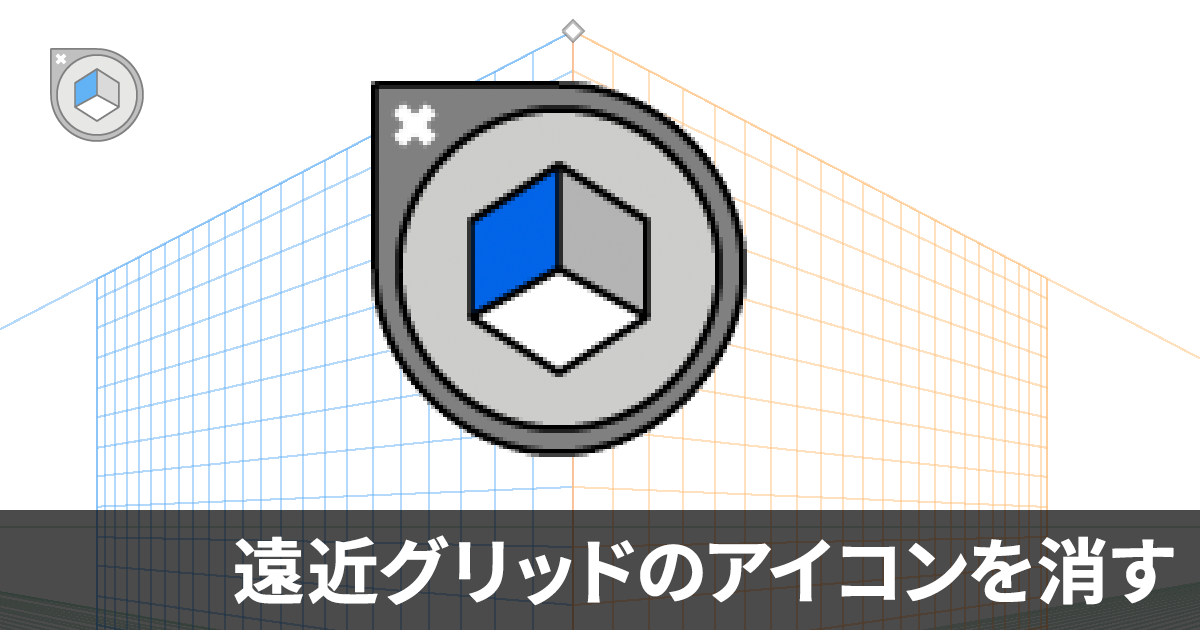 Illustratorの遠近グリッドを消す方法 Dtpサポート情報