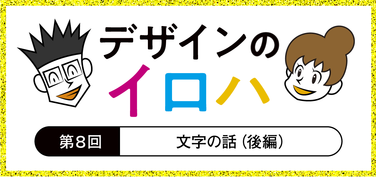 文字の話 後編 タイポグラフィ 書体のイメージ 文字間 デザイン