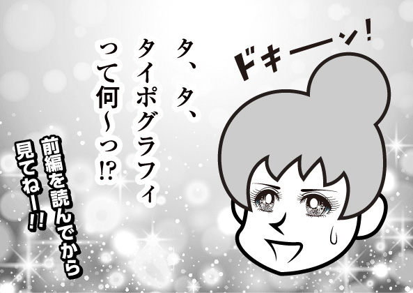 タ、タ、タイポグラフィって何~!?