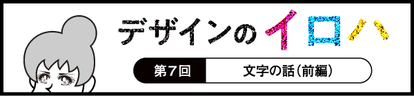 デザインのイロハ第7回文字の話(前編)