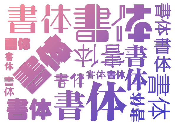 書体