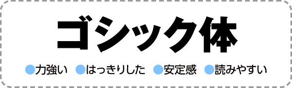 ゴシック体