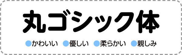 丸ゴシック体