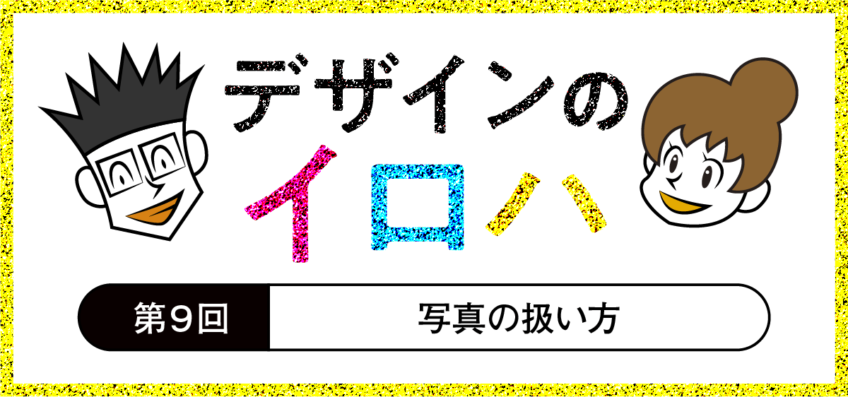 写真の扱い方─写真の補正/写真を選ぶ/写真を活かす|デザインの基礎知識|デザインのイロハ 第9回