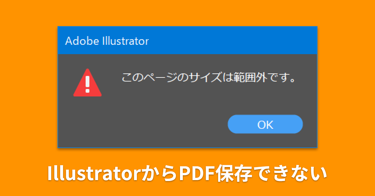 Illustratorからpdf形式で保存しようとすると このページのサイズは範囲外です というエラーメッセージが表示されて保存 できない Dtpサポート情報