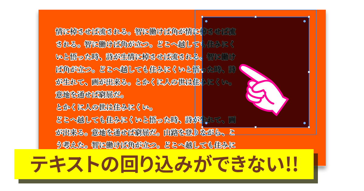 Illustratorで テキストの回り込み ができない場合に確認するポイント Dtpサポート情報