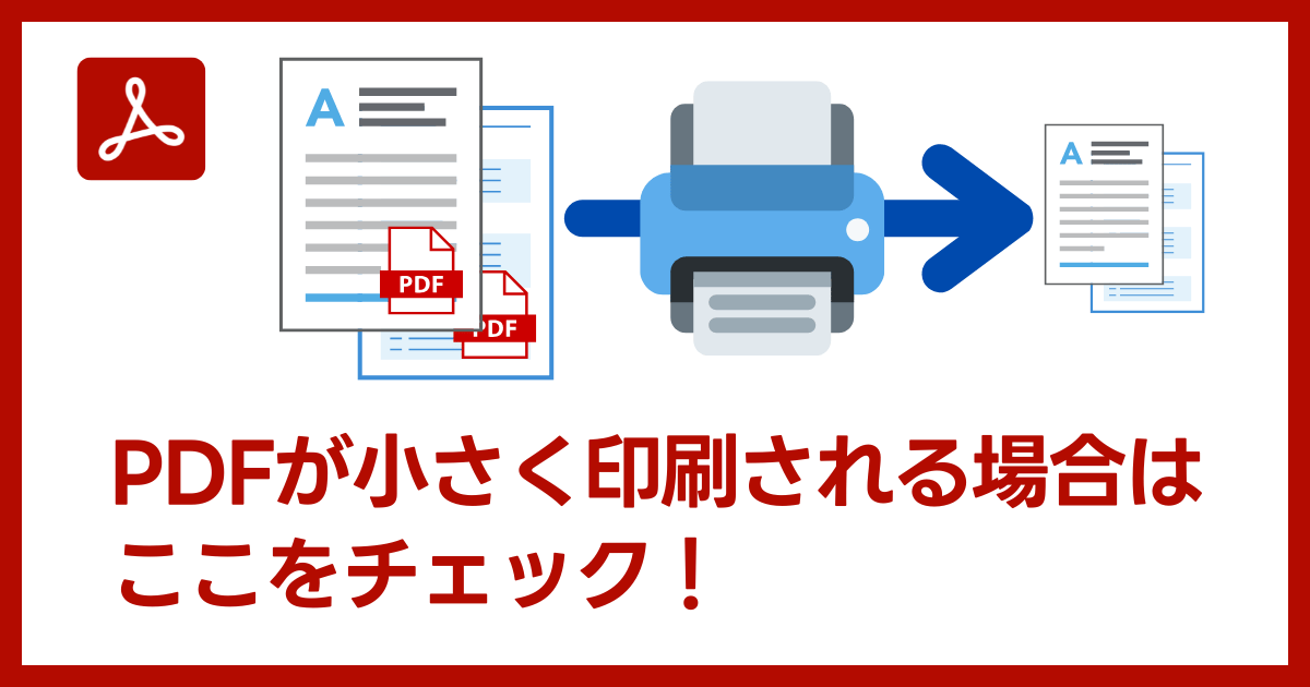 Acrobat・Acrobat ReaderでPDFを印刷するとサイズが縮小されて