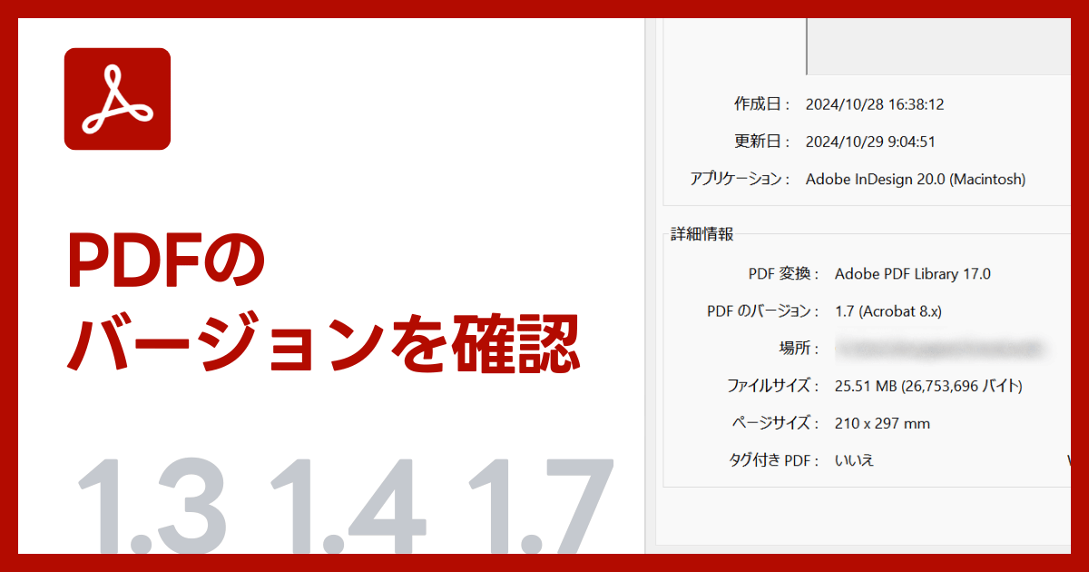 PDFのバージョンを確認する方法（Acrobat・Acrobat Readerを使用