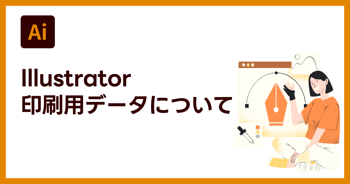 105628 コメント欄参照　未来設計図 Illustratorの印刷用入稿データの注意点について｜DTP・印刷