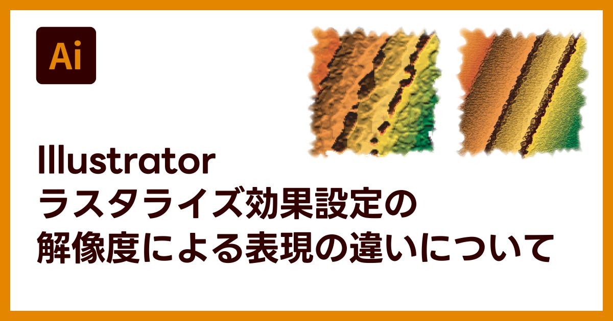 Illustratorのラスタライズ効果設定の解像度の違いによる「効果」の 