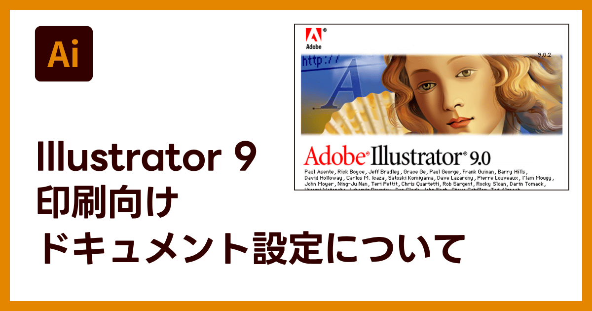 Adobe Illustrator 9の印刷向けの書類設定や注意点について｜DTP・印刷