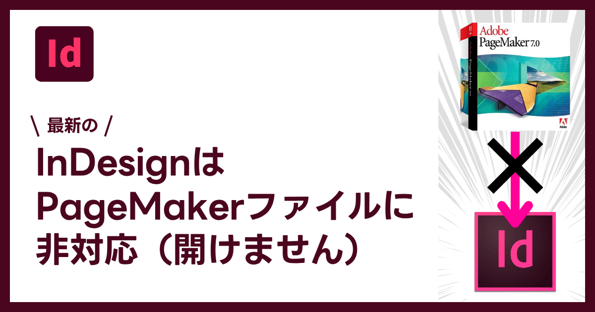 PageMakerのファイル（.p65・.pmd）はInDesignでは開けません｜DTP
