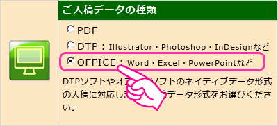 ご入稿データの種類　で　OFFICE