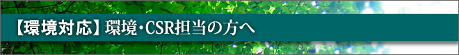 【環境対応】環境・CSR担当の方へ