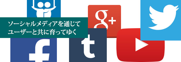 ソーシャルメディアについて