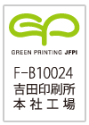 グリーンプリンティング認定工場F-B10024吉田印刷所本社工場