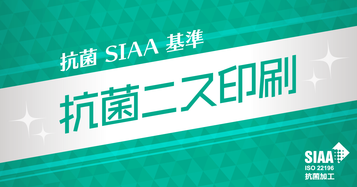 抗菌印刷（抗菌ニス加工）について〈SIAA基準〉