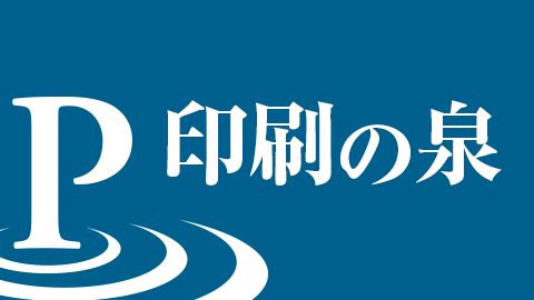 印刷の泉