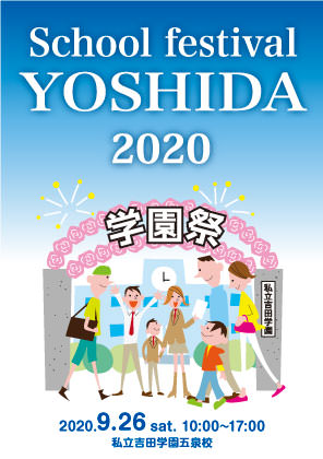 学園祭ポスター