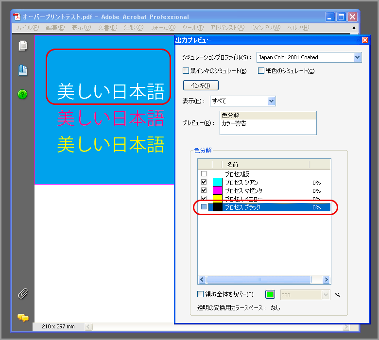 Illustrator 10のオーバープリントブラック(10)