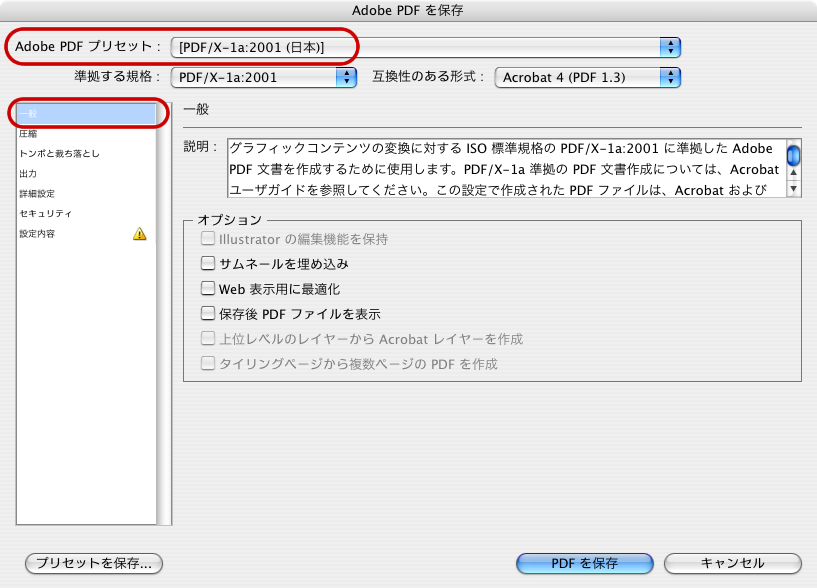 Illustrator CS3でPDF/X-1a保存(6)