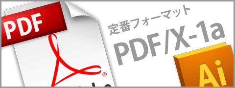 Illustrator CS5でPDF/X-1a保存