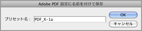 Illustrator CS5でPDF/X-1a保存(13)