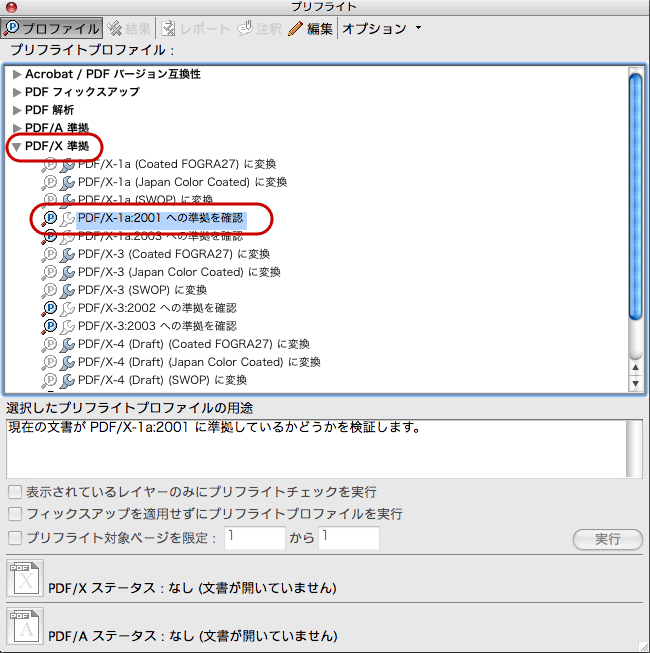 Acrobat 8でプリフライトドロップレットを作る(4)