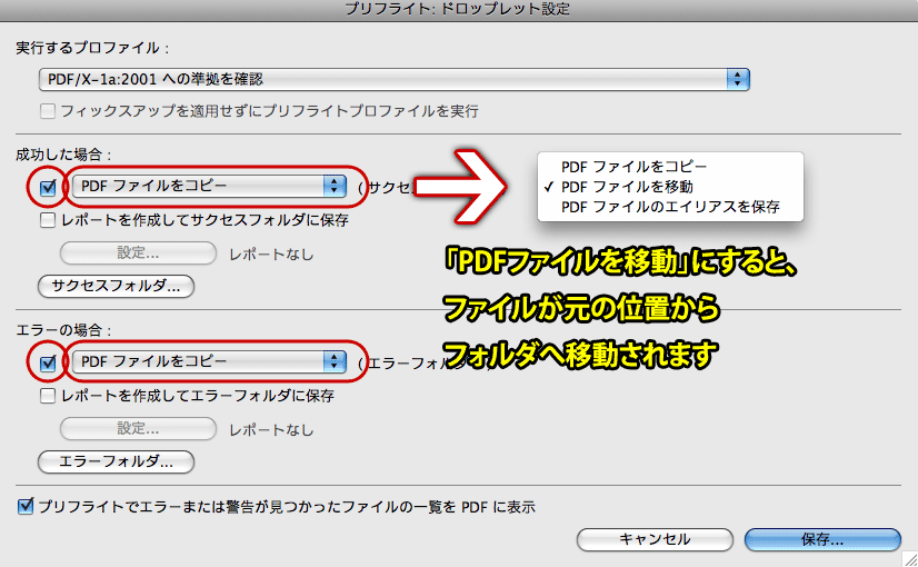 Acrobat 8でプリフライトドロップレットを作る(6)