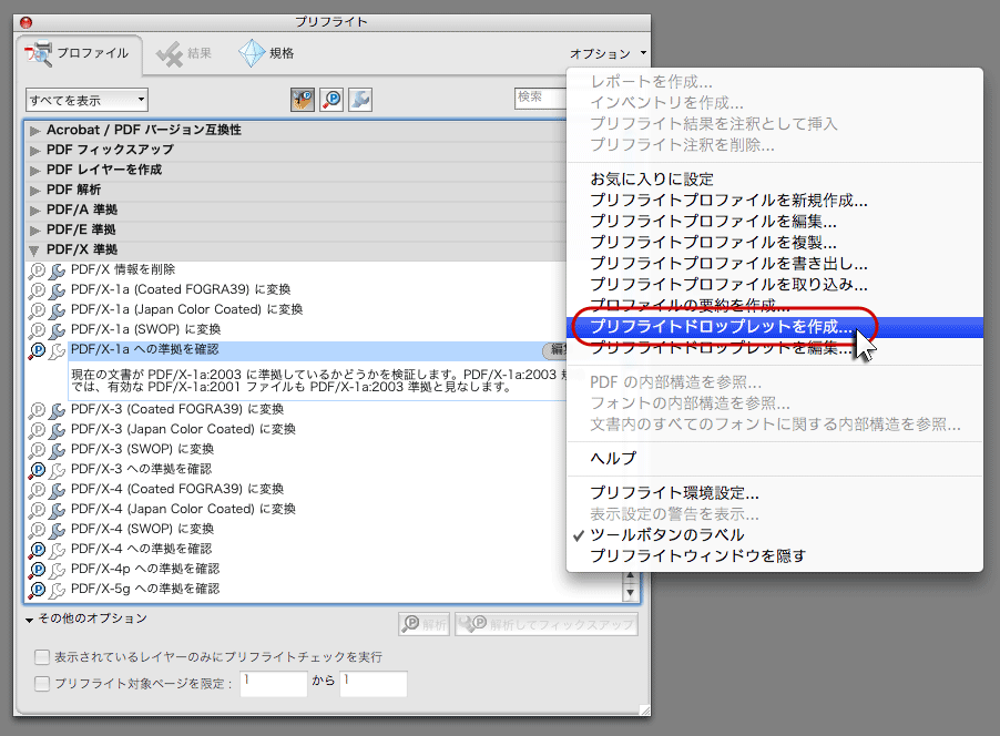 Acrobat 9でプリフライトドロップレットを作る(5)