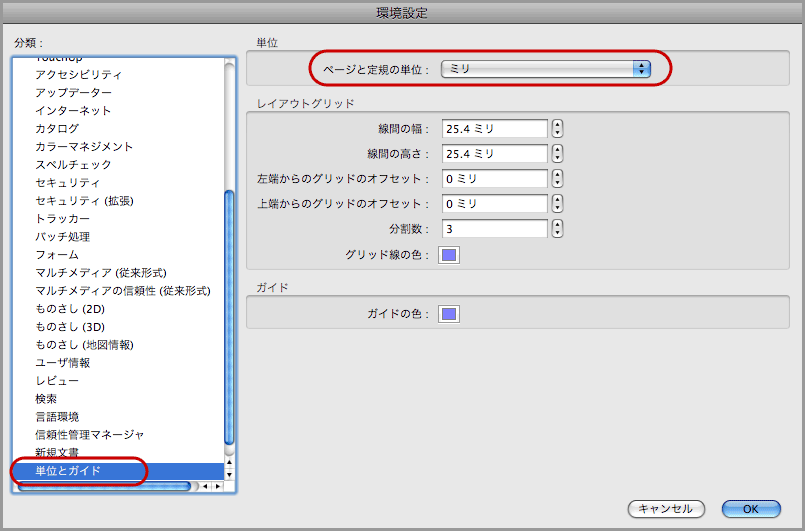 Acrobatの単位を修正する(4)