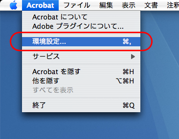 Acrobat9環境設定Mac(1)